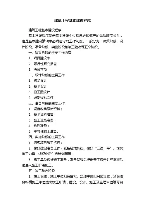 建筑工程基本建设程序