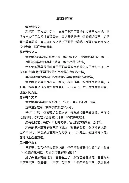 溜冰鞋作文