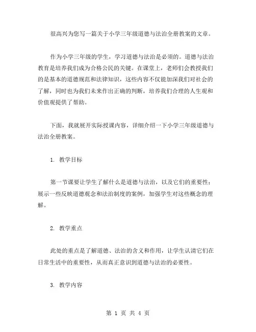 小学三年级道德与法治全册教案