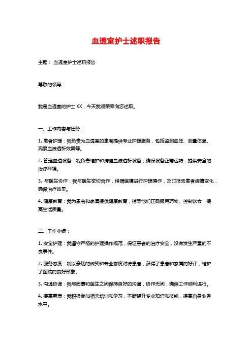 血透室护士述职报告