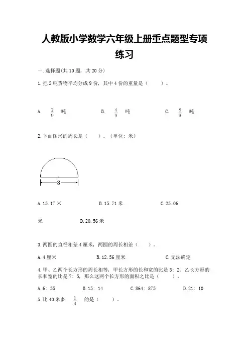 人教版小学数学六年级上册重点题型专项练习及完整答案(历年真题)