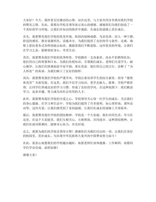 教师赞美学校及领导的发言稿