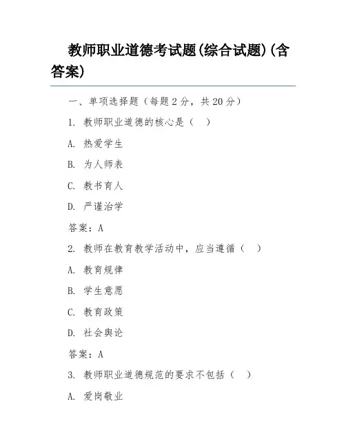 教师职业道德考试题(综合试题)(含答案)