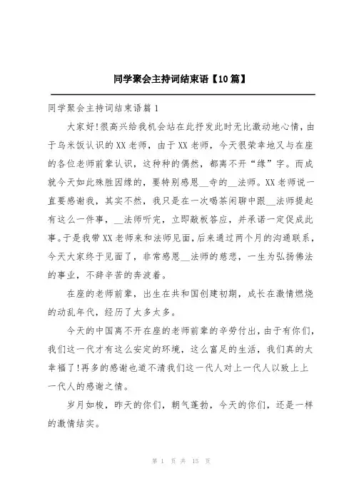 同学聚会主持词结束语十篇