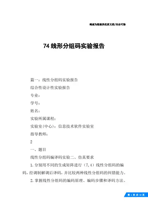 74线形分组码实验报告
