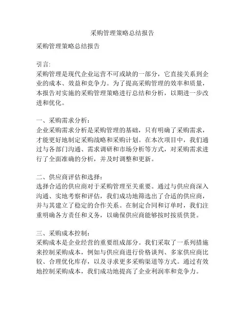 采购管理策略总结报告