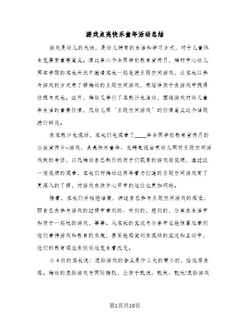 游戏点亮快乐童年活动总结（3篇）