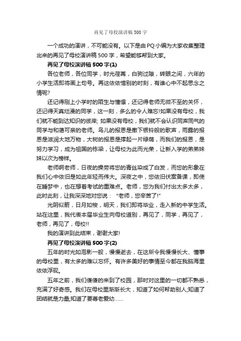 再见了母校演讲稿500字_演讲稿范文_