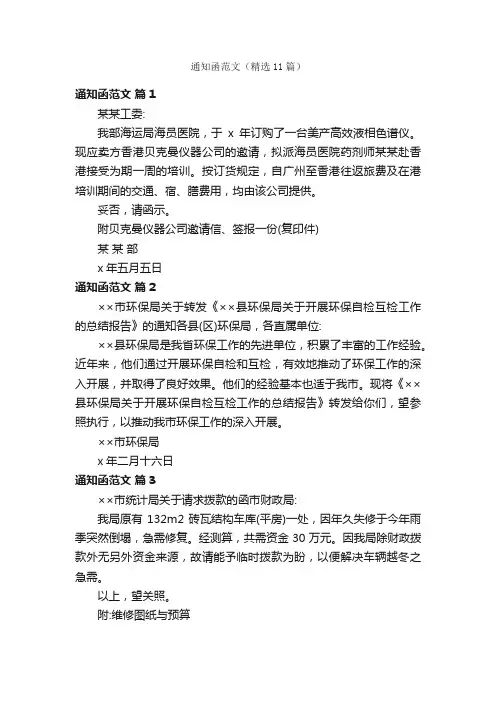 通知函范文（精选11篇）