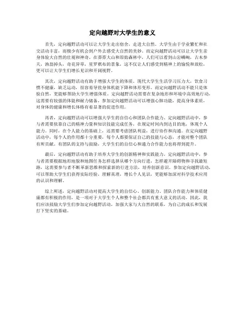 定向越野对大学生的意义