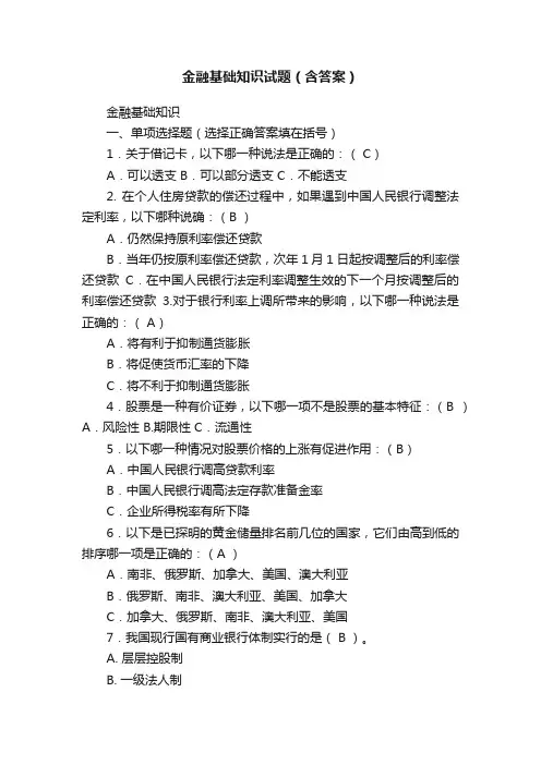 金融基础知识试题（含答案）
