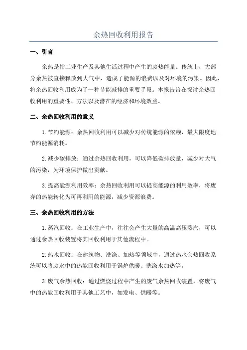 余热回收利用报告