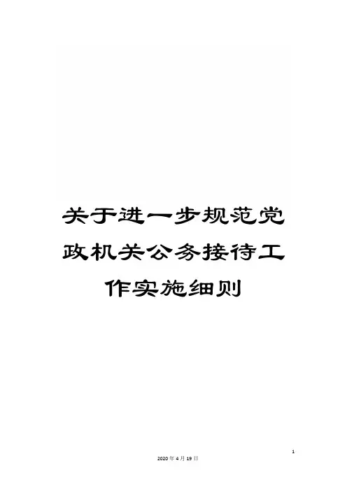 关于进一步规范党政机关公务接待工作实施细则