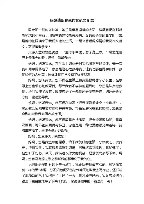 妈妈请听我说作文范文5篇