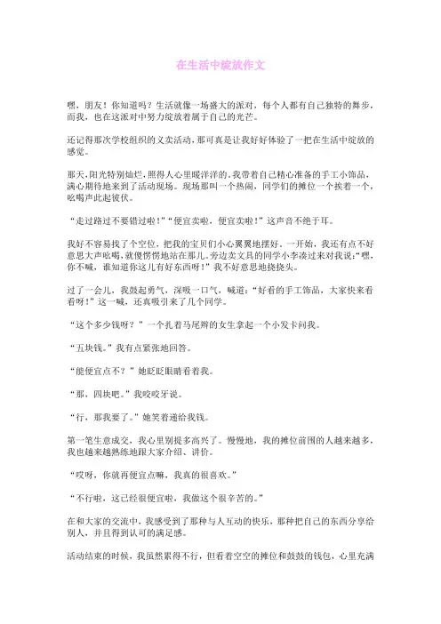在生活中绽放作文