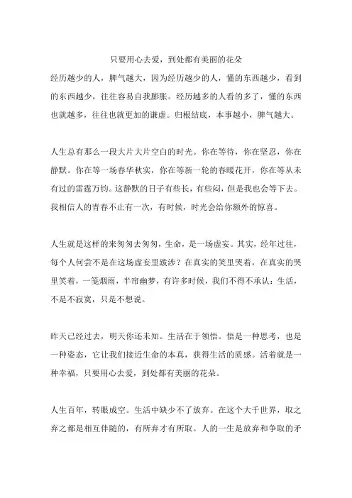 只要用心去爱,到处都有美丽的花朵