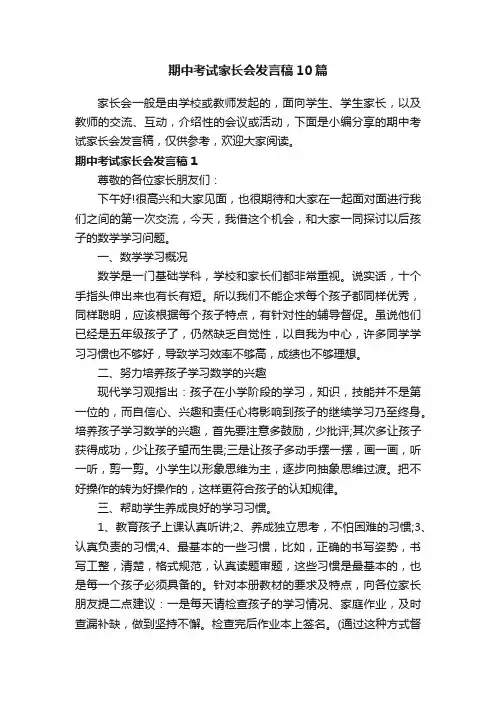 期中考试家长会发言稿10篇