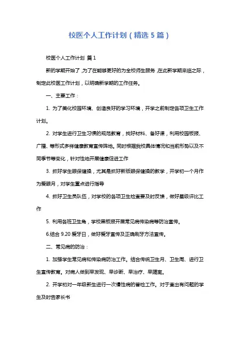 校医个人工作计划(精选5篇)