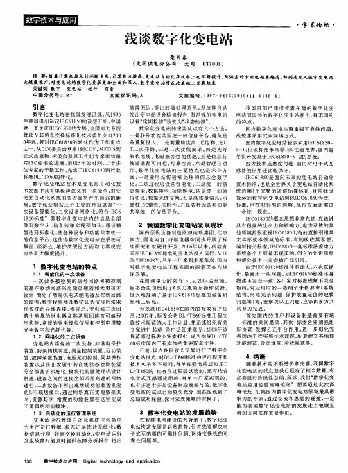 浅谈数字化变电站
