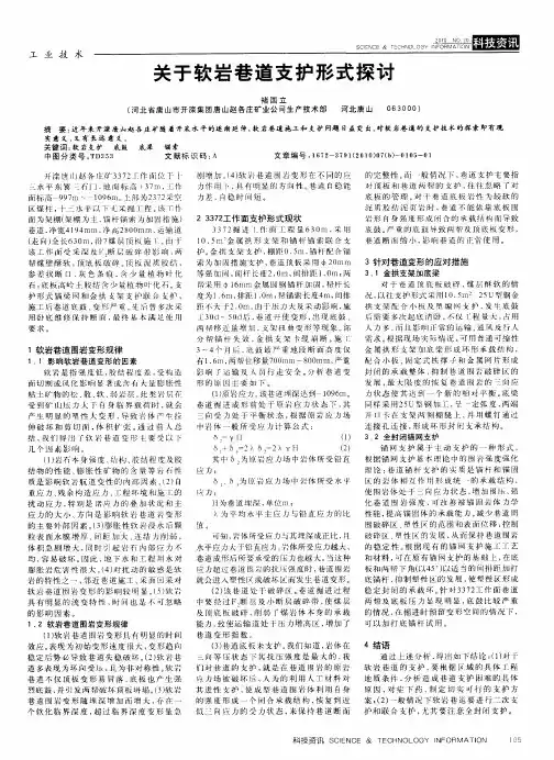 关于软岩巷道支护形式探讨