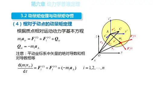 26第6章第二十六讲 动力学普遍定理-相对动点的动量矩定理