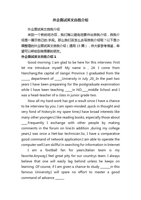 外企面试英文自我介绍（通用15篇）