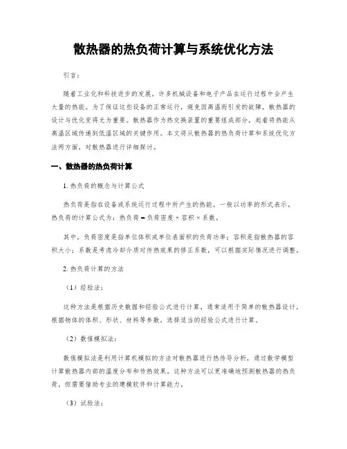 散热器的热负荷计算与系统优化方法