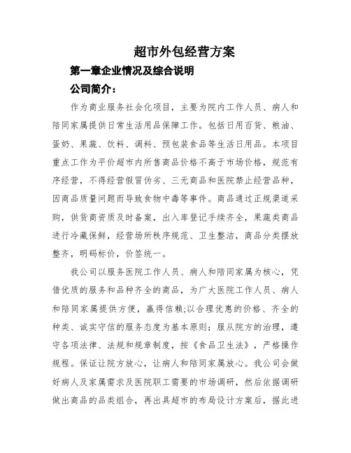 超市外包经营方案