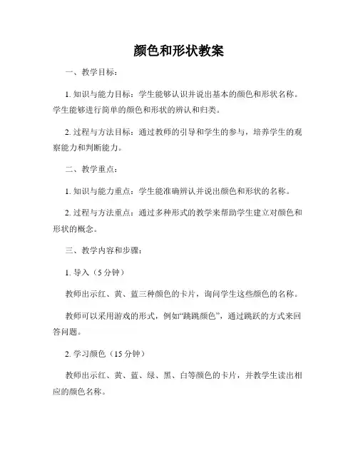 颜色和形状教案