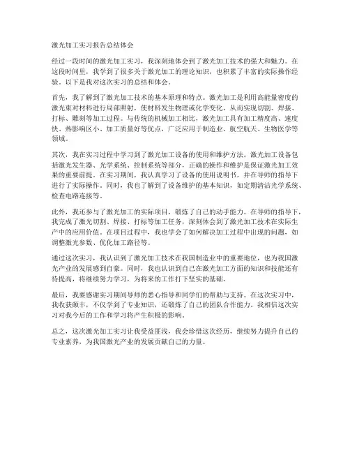 激光加工实习报告总结体会