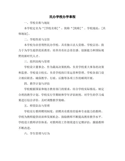 民办学校办学章程