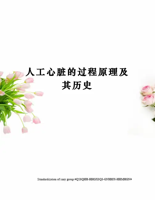 人工心脏的过程原理及其历史