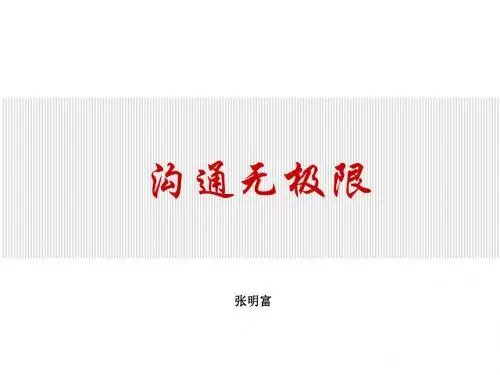 沟通无极限