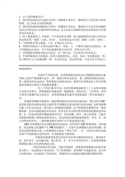 电机的四象限运行