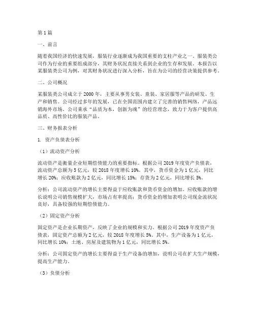 服装类公司财务分析报告(3篇)
