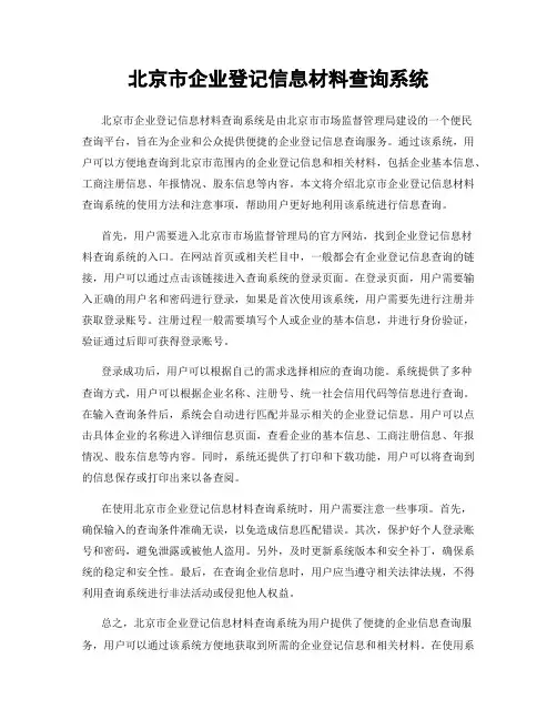 北京市企业登记信息材料查询系统