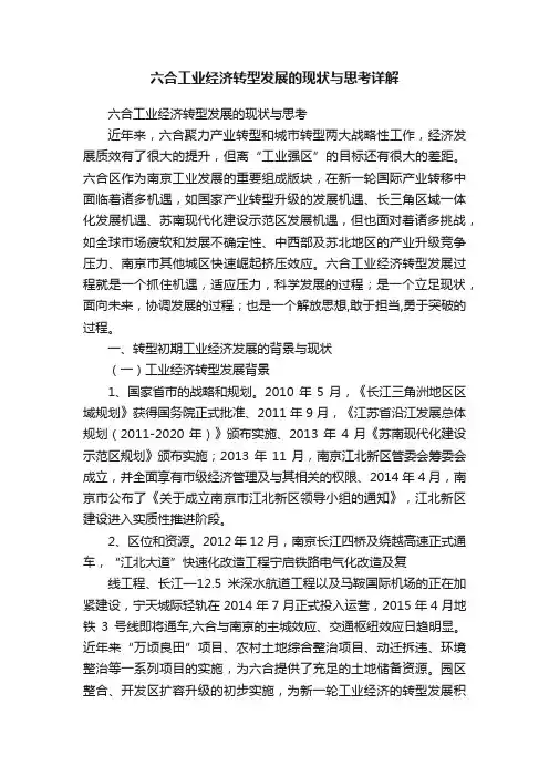 六合工业经济转型发展的现状与思考详解