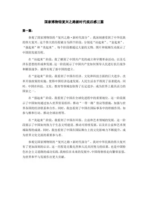 国家博物馆复兴之路新时代观后感