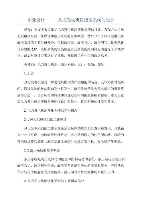毕业设计———风力发电机组液压系统的设计