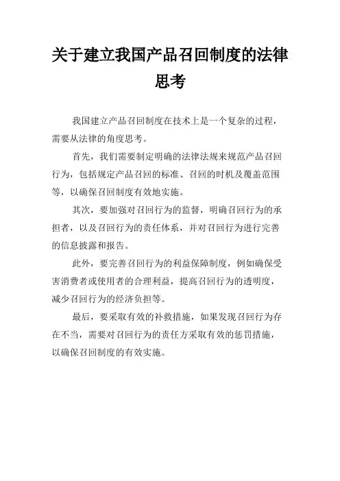 关于建立我国产品召回制度的法律思考
