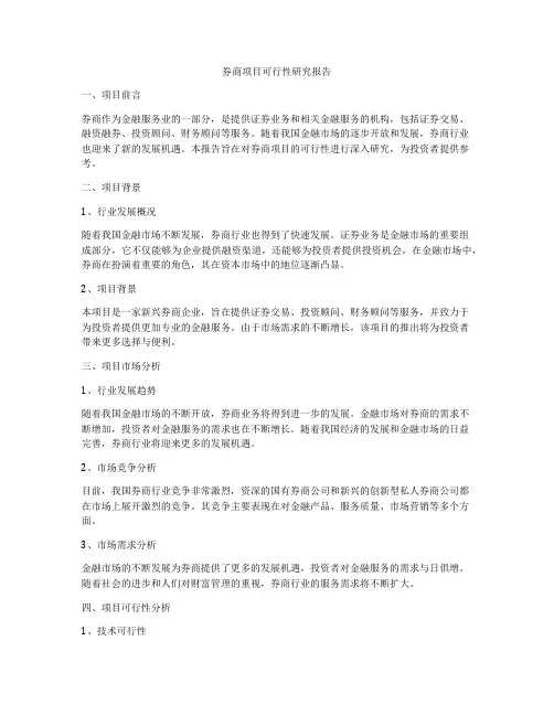 券商项目可行性研究报告