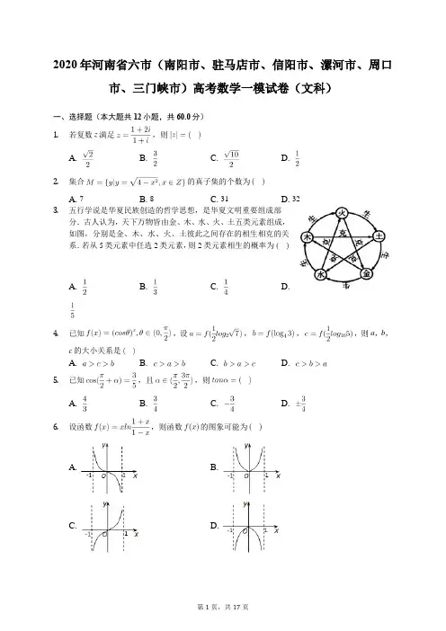 2020年河南省六市高考数学一模试卷(文科)(有答案解析)