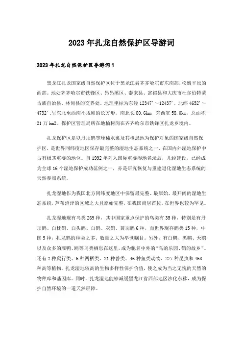 2023年扎龙自然保护区导游词_1
