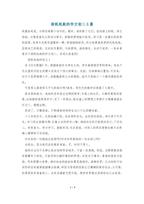扬帆起航的作文初二5篇