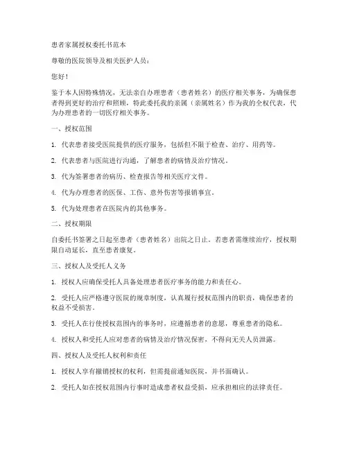 患者家属授权委托书范本