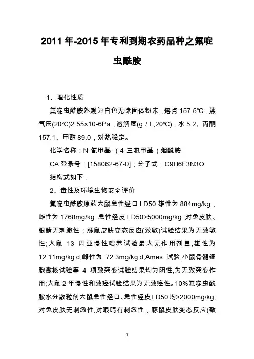 2011年-2015年专利到期农药品种之氟啶虫酰胺
