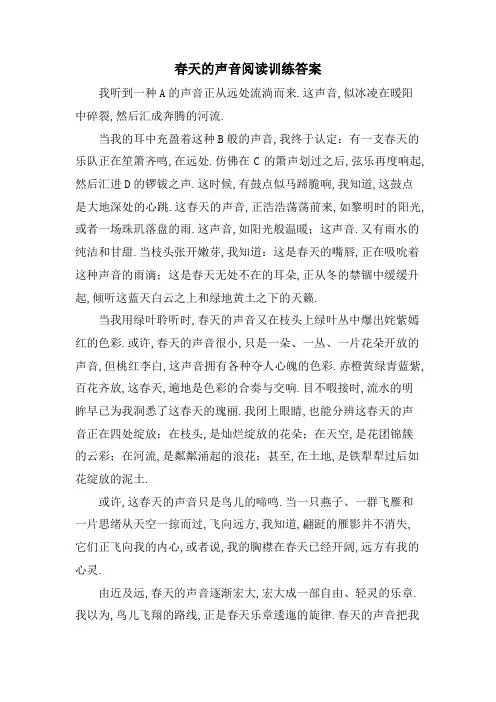 春天的声音阅读训练答案