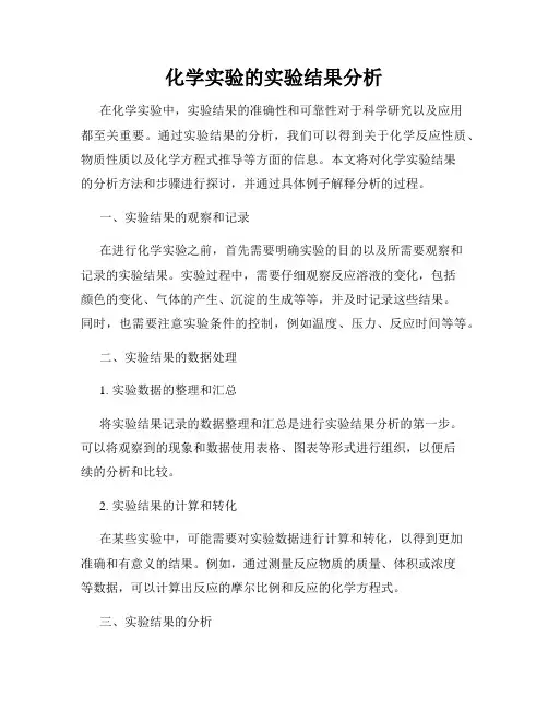 化学实验的实验结果分析