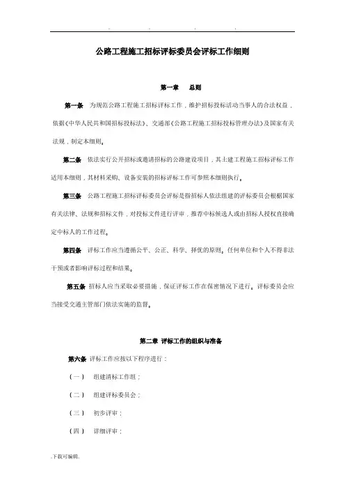 公路工程施工招标评标委员会评标工作细则