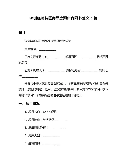 深圳经济特区商品房预售合同书范文3篇